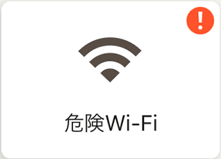 設定画面に表示された「危険Wi-Fi」ボタンの図