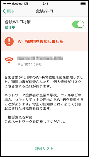 「危険Wi-Fi」未契約時画面の画像