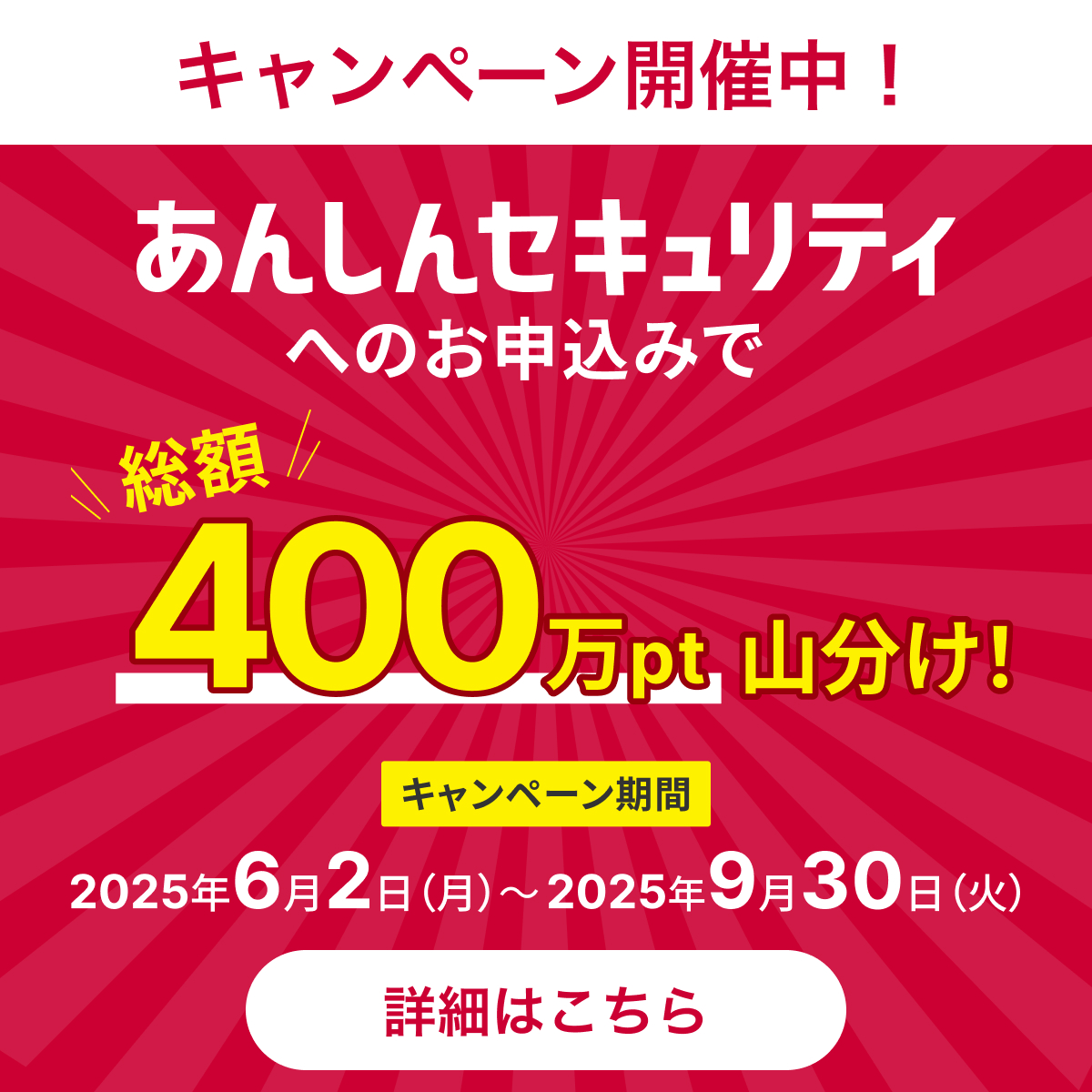 キャンペーンバナー：あんしんセキュリティ トータルプラン・スタンダードプラン エントリーとお申込みで抽選で5,000ポイントが当たるキャンペーン！