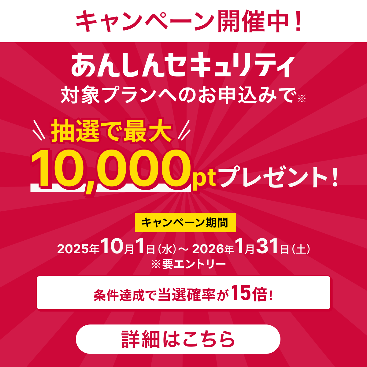 キャンペーンバナー：あんしんセキュリティ対象プランへのお申込みで抽選で最大10,000ポイントプレゼント！