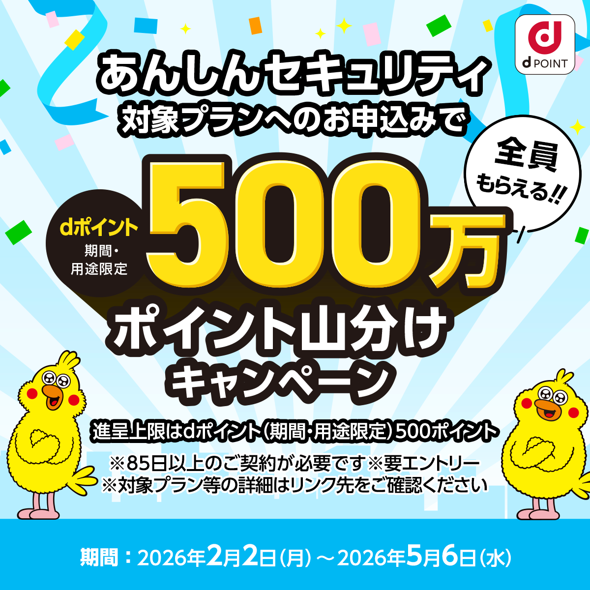 キャンペーンバナー：【500万ポイント山分け】あんしんセキュリティ加入キャンペーン