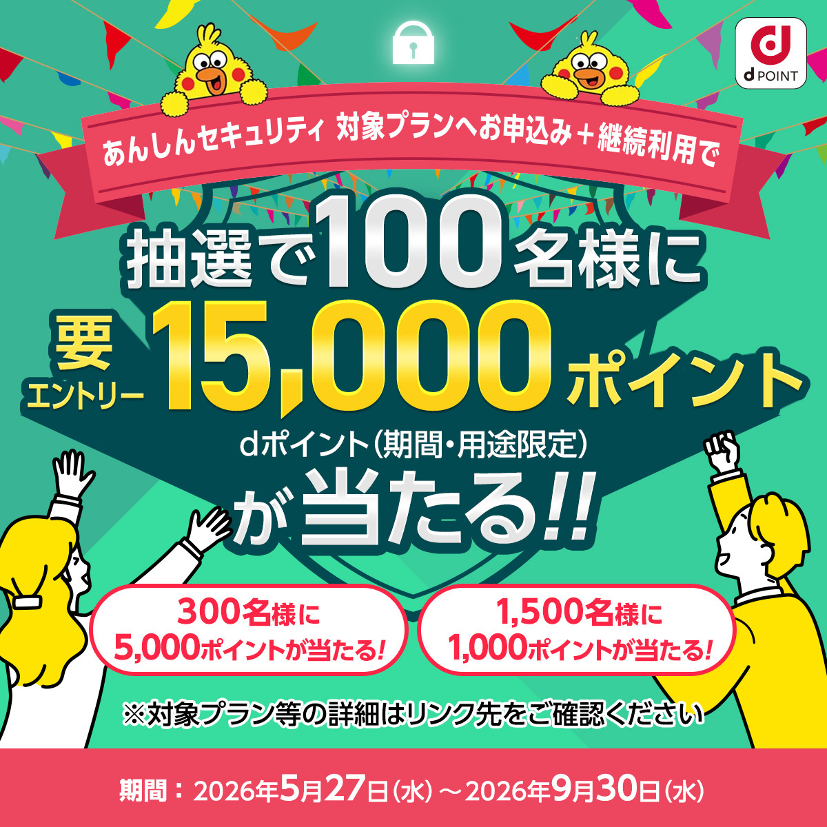 キャンペーンバナー：【抽選で100名様】15,000ポイントが当たるキャンペーン