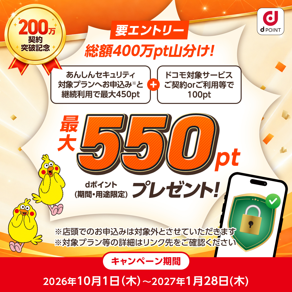 キャンペーンバナー：【400万pt山分け】「あんしんセキュリティ」4プラン累計契約数200万件突破記念キャンペーン