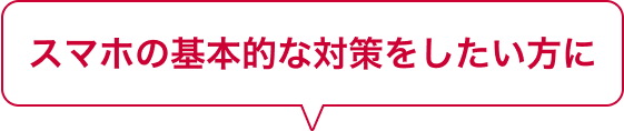 スマホの基本的な対策をしたい方に