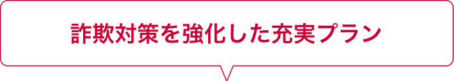 最大3名の対策を。詐欺対策も強化