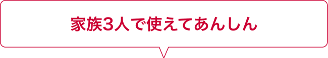 最大3名の対策を。詐欺対策も強化