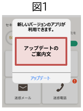「あんしんセキュリティ」アプリが最新バージョンにアップデートされていない状態のお客様