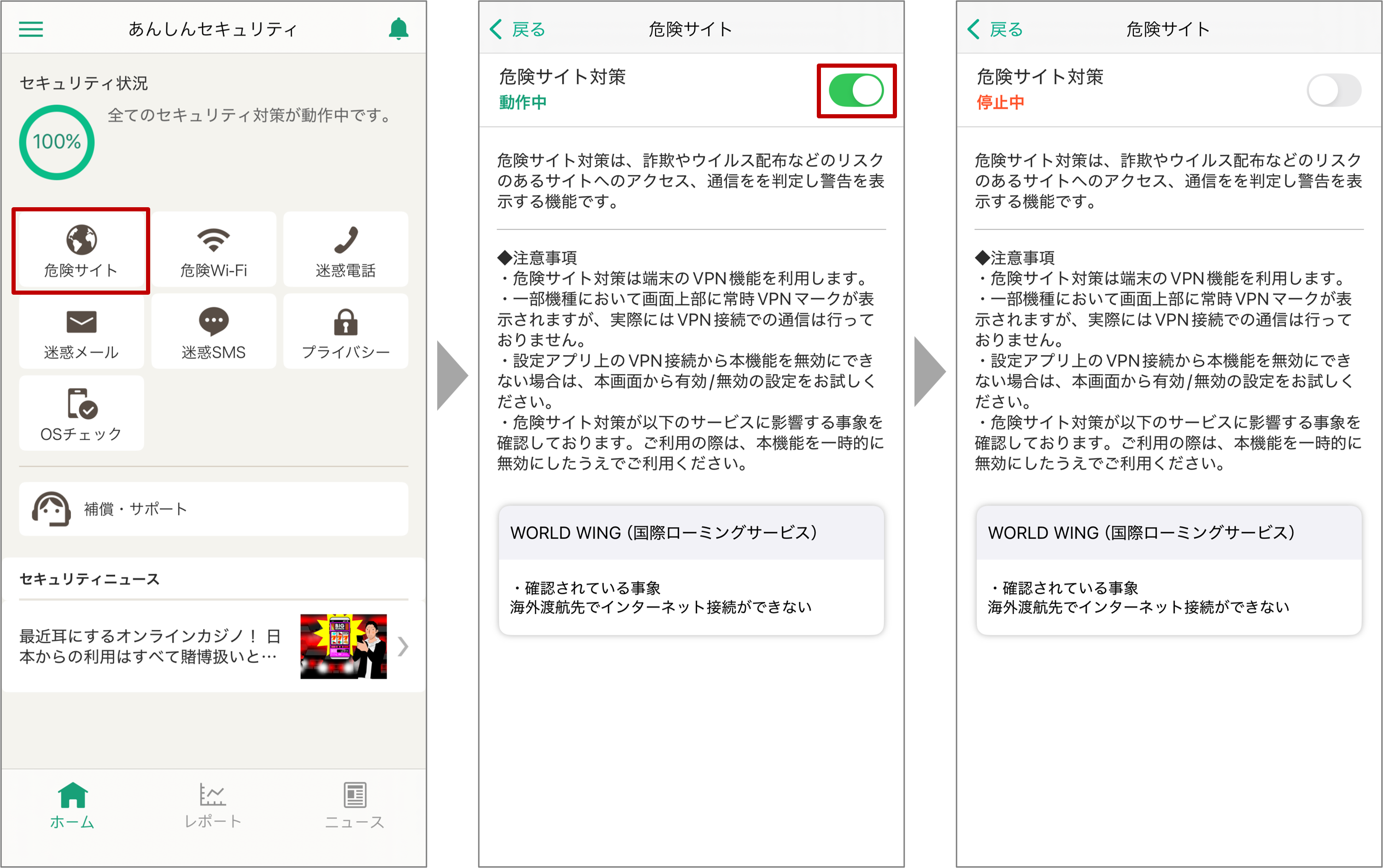 「あんしんセキュリティ」の「危険サイト対策」を「オフ」にする手順画面