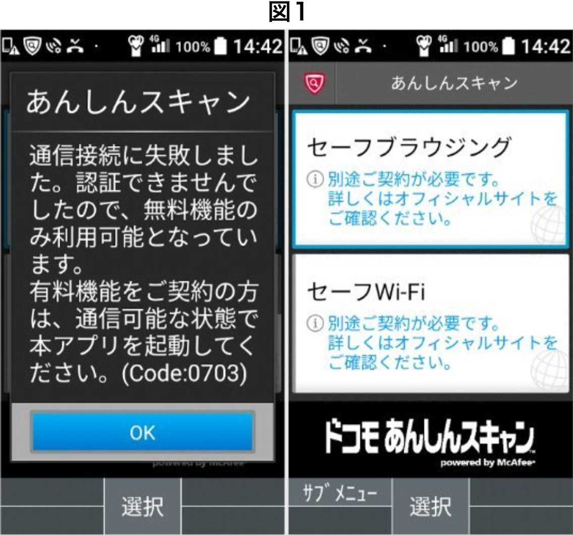 「あんしんスキャン」の通信接続失敗ポップアップ画面