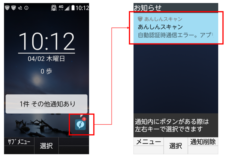 「あんしんスキャンアプリ」の通信エラー通知画面