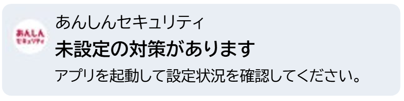 未設定の対策があります