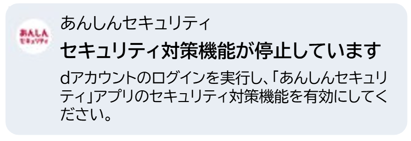 セキュリティ対策機能が停止しています