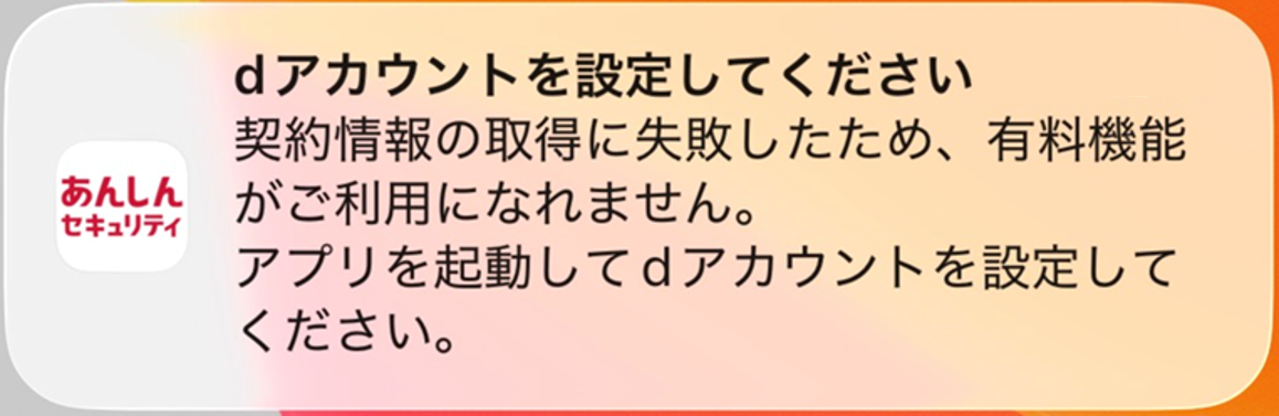 dアカウントを設定してください