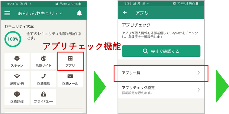 アプリチェック機能の概要前半
