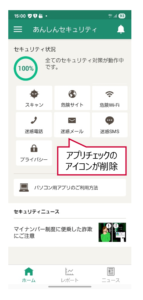 アプリチェックのアイコンが削除
