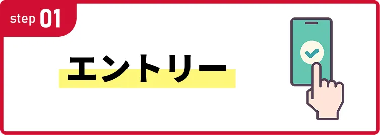 step01 エントリー