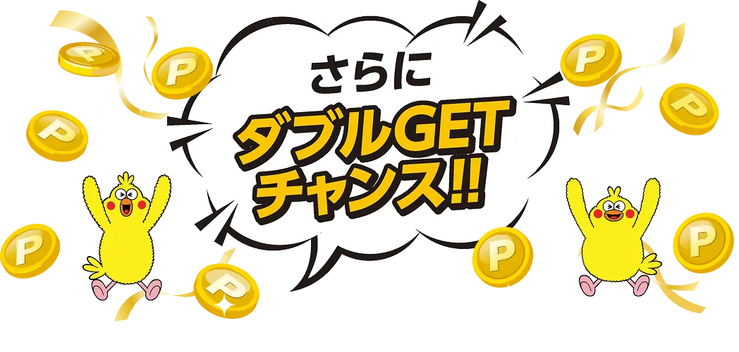 さらにダブルGETチャンス