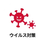 ウィルス対策