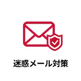 迷惑メール対策