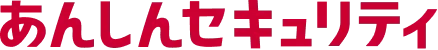 あんしんセキュリティ