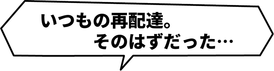 いつもの再配達。そのはずだった…