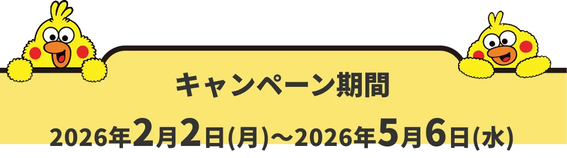 キャンペーン期間 2026年2月2日（月）～2026年5月6日（水）