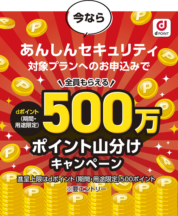 今ならあんしんセキュリティ対象プランへのお申込みで全員もらえる dポイント 期間・用途限定 500万ポイント山分けキャンペーン