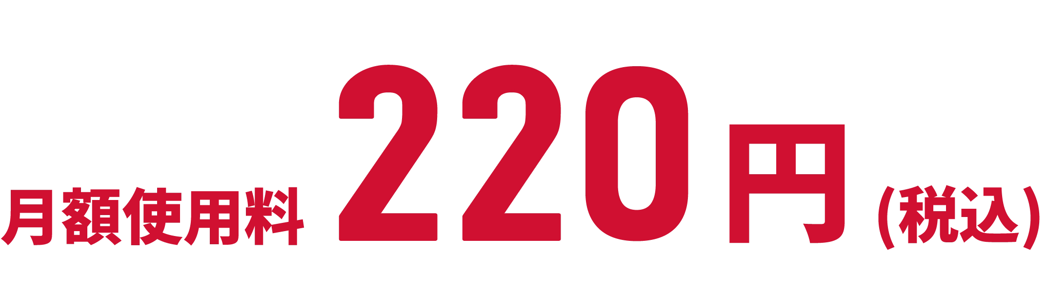 月額使用料 220円（税込）