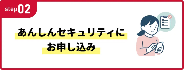 step02 あんしんセキュリティにお申し込み
