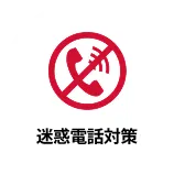 迷惑電話対策