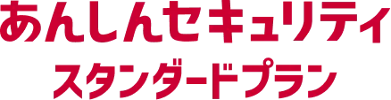 あんしんセキュリティ スタンダードプラン