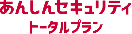 あんしんセキュリティ トータルプラン