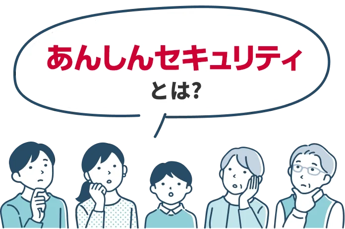 あんしんセキュリティとは?