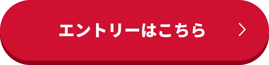 エントリーはこちら
