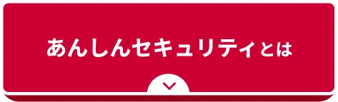 あんしんセキュリティとは