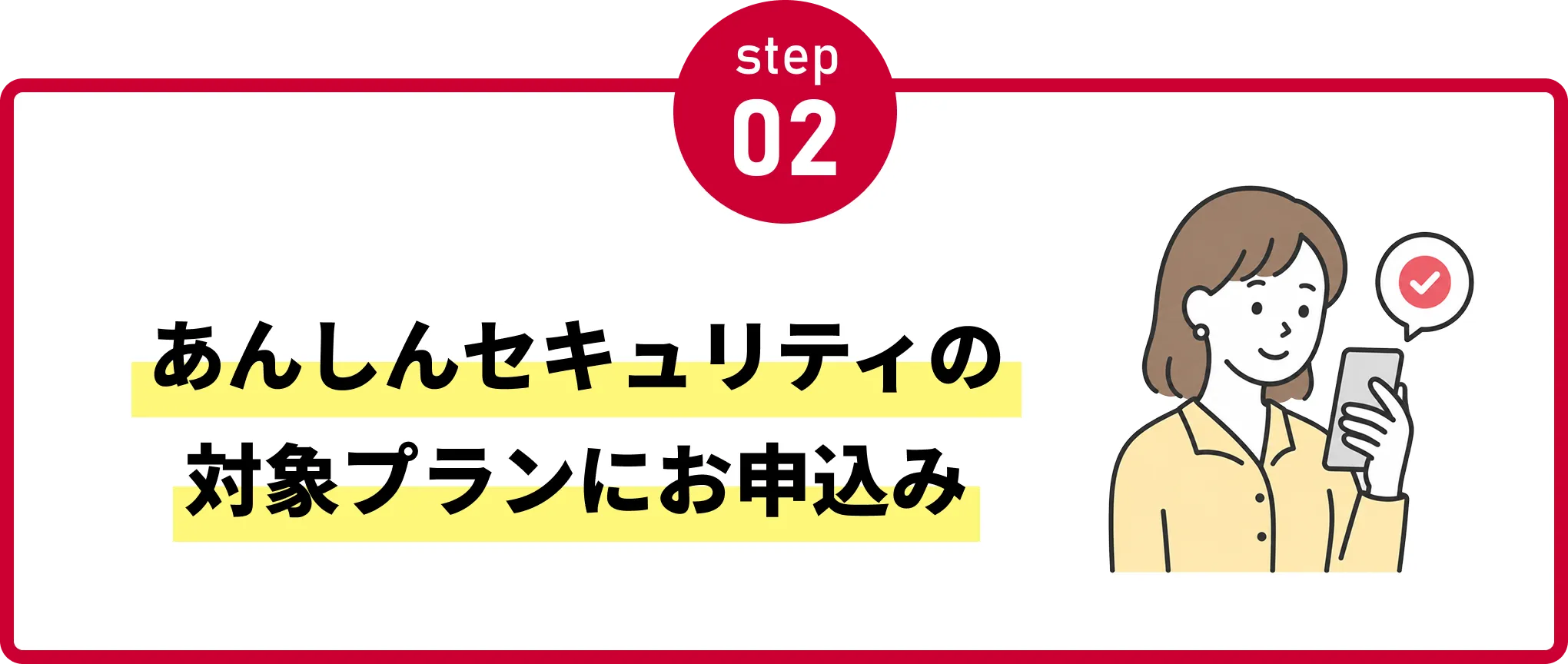 step02 あんしんセキュリティの対象プランに新規お申込み