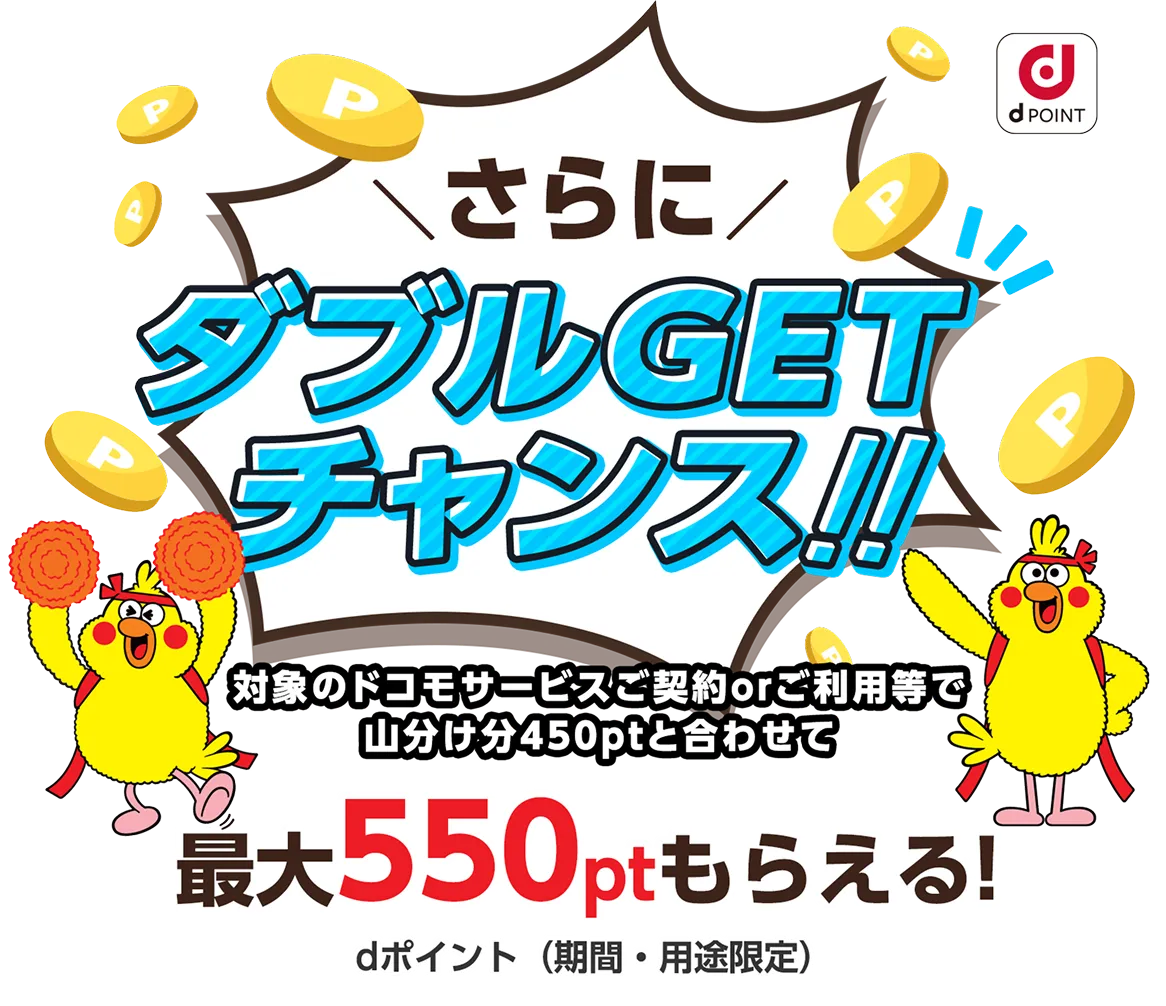 さらにダブルGETチャンス!!