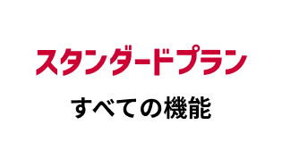 スタンダードプラン すべての機能