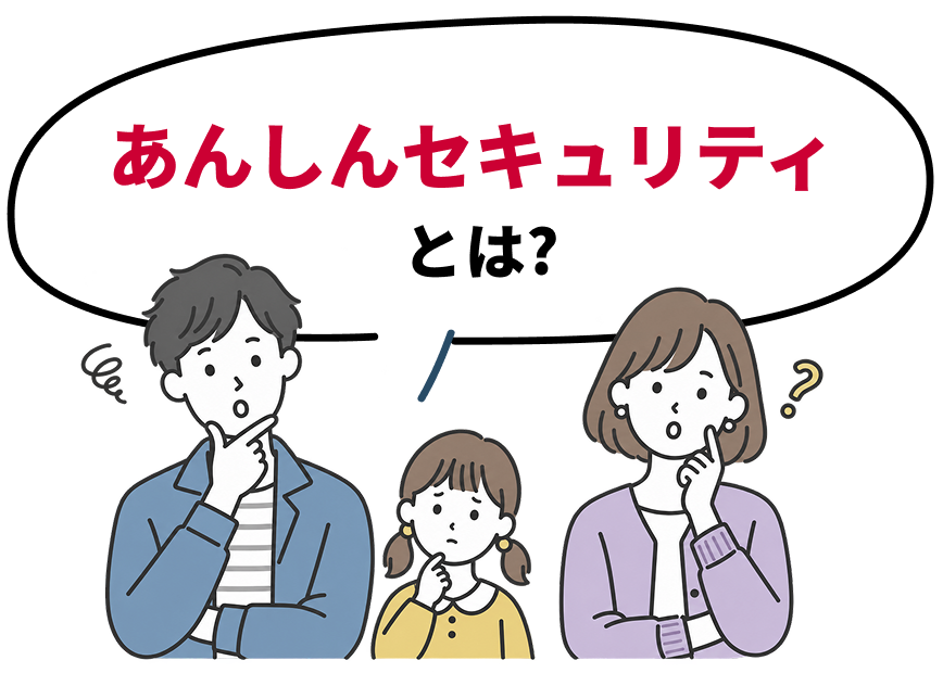 あんしんセキュリティとは？