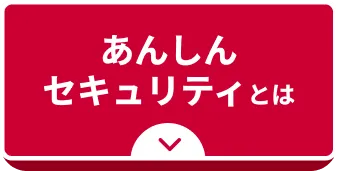あんしんセキュリティとは