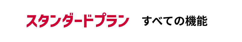 スタンダードプラン　すべての機能