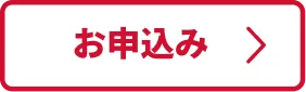 お申込み