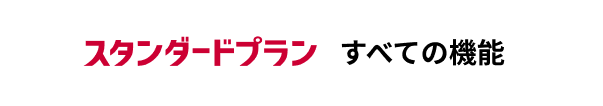 スタンダードプラン すべての機能
