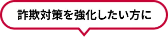 詐欺対策を強化したい方に