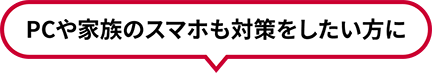 家族みんなのスマホをおトクに対策したい方に