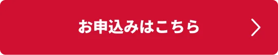 お申込みはこちら