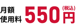 月額使用料550円