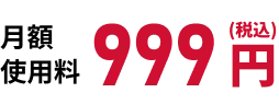 月額使用料999円