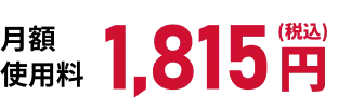 月額使用料1,815円