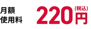 月額使用料220円